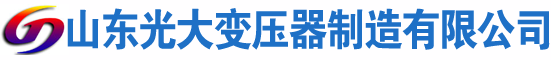 泗洪光大油浸式变压器厂